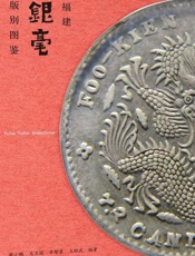 福建银毫版别图鉴
