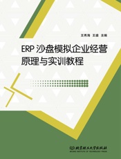 ERP沙盘模拟企业经营原理与实训教程