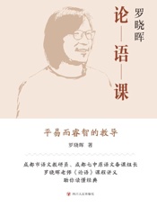 罗晓晖论语课