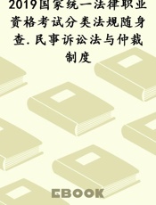2019国家统一法律职业资格考试分类法规随身查.民事诉讼法与仲裁制度