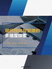 现代经济与管理的多维度探索