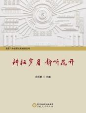 耕耘岁月：静听花开