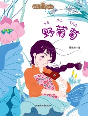 拼音王国·名家经典书系　野葡萄