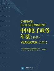 中国电子政务年鉴（2021）