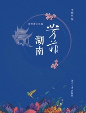 芳菲湖南