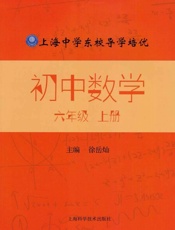 上海中学东校导学培优：初中数学　六年级　上册