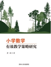 小学数学有效教学策略研究