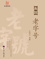 寿昌老字号