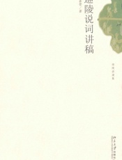迦陵说词讲稿 (迦陵讲演集) - 叶嘉莹
