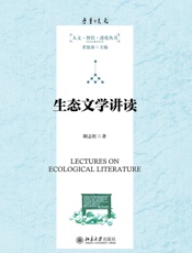 生态文学讲读