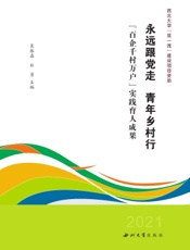 永远跟党走　青年乡村行