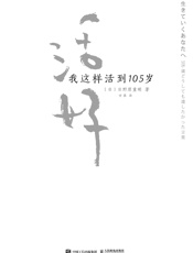 《活好：我这样活到105岁》