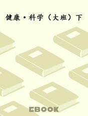 健康·科学（大班）下