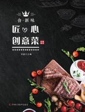 食·新味　匠心创意菜