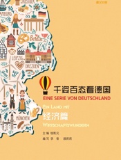千姿百态看德国·经济篇：汉德对照