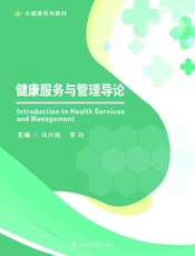 健康服务与管理导论