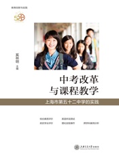 中考改革与课程教学：上海市第五十二中学的实践