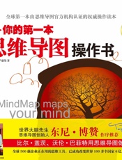 你的第一本思维导图操作书 - 陈资璧 & 卢慈伟