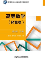 高等数学.经管类（下册）（第2版）
