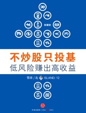 不炒股只投基，低风险赚出高收益「岛」 (雪球「岛」系列) - 张翼轸