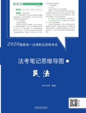 2020国家统一法律职业资格考试·法考笔记思维导图：民法