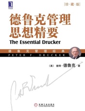 德鲁克管理思想精要-彼得德鲁克