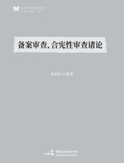 备案审查、合宪性审查诸论