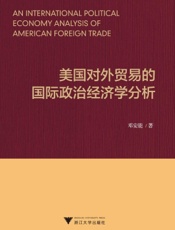 美国对外贸易的国际政治经济学分析