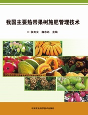 我国主要热带果树施肥管理技术