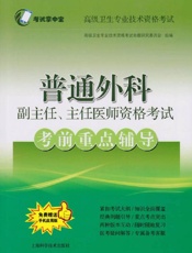 普通外科副主任、主任医师资格考试考前重点辅导