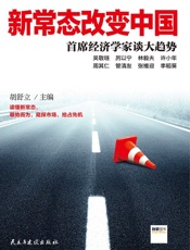 新常态改变中国 - 胡舒立主编；吴敬琏等著