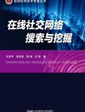 在线社交网络搜索与挖掘