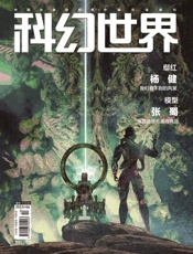科幻世界（2022年4月）