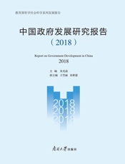 中国政府发展研究报告.2018