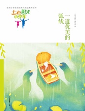 一道优美的弧线