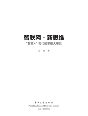 《智联网 新思维 ：”智能+”时代的思维大爆发》