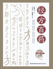 经方百药