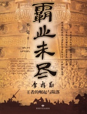 霸业末尽　李存勖王者的崛起与陨落