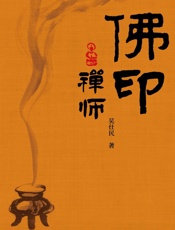 佛印禅师