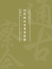 汉代的历史变易思想