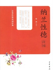 纳兰性德诗词