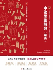 申论思维解码（精要）