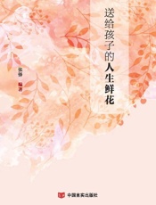 送给孩子的人生鲜花