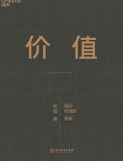 价值 - 张磊