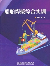 船舶焊接综合实训