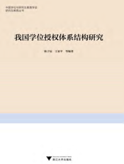 我国学位授权体系结构研究