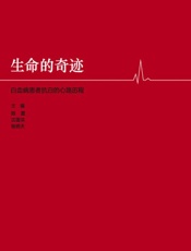 生命的奇迹 白血病患者抗白的心路历程