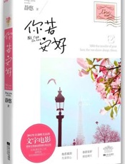 你若安好