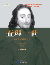 查理一世　内战烽火与断头君主　全景插图版