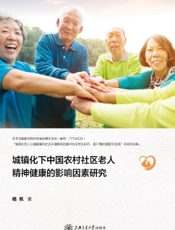 城镇化下中国农村社区老人精神健康的影响因素研究